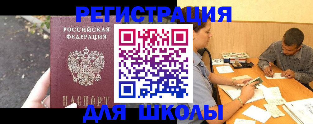 регистрация для школы в Черемхово